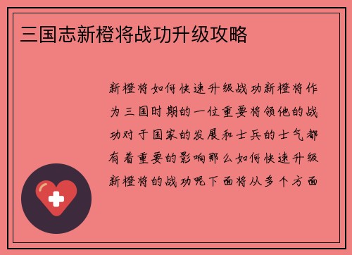 三国志新橙将战功升级攻略