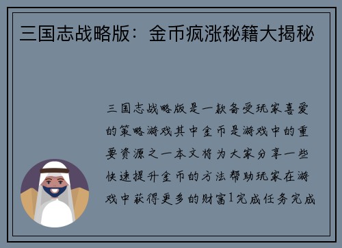 三国志战略版：金币疯涨秘籍大揭秘