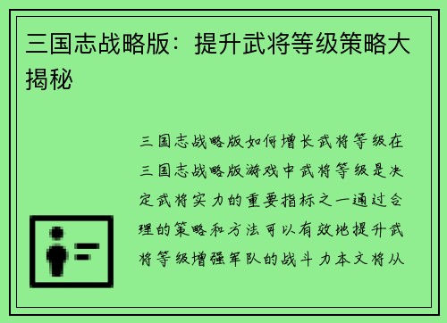 三国志战略版：提升武将等级策略大揭秘