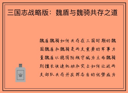 三国志战略版：魏盾与魏骑共存之道