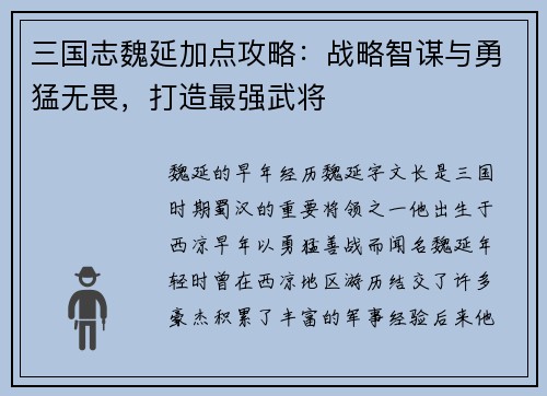 三国志魏延加点攻略：战略智谋与勇猛无畏，打造最强武将