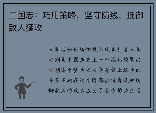 三国志：巧用策略，坚守防线，抵御敌人猛攻