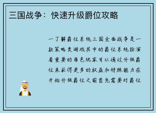 三国战争：快速升级爵位攻略