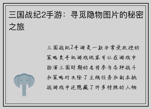 三国战纪2手游：寻觅隐物图片的秘密之旅