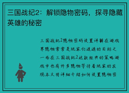 三国战纪2：解锁隐物密码，探寻隐藏英雄的秘密