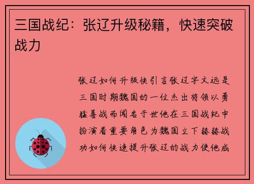 三国战纪：张辽升级秘籍，快速突破战力