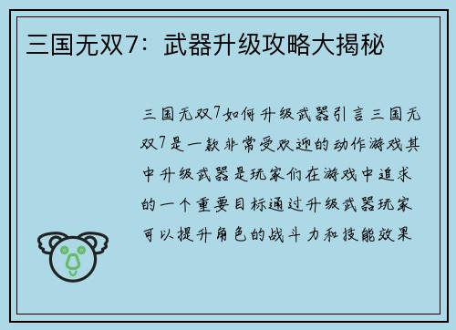 三国无双7：武器升级攻略大揭秘