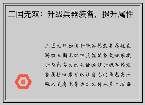 三国无双：升级兵器装备，提升属性